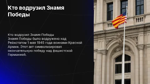 кто водрузил знамя победы