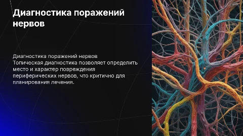 Топическая диагностика поражений периферической нервной системы