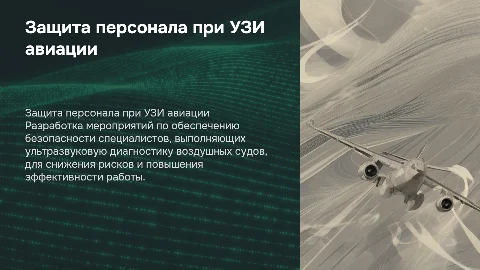 Защита персонала при УЗИ авиации: мероприятия и решения