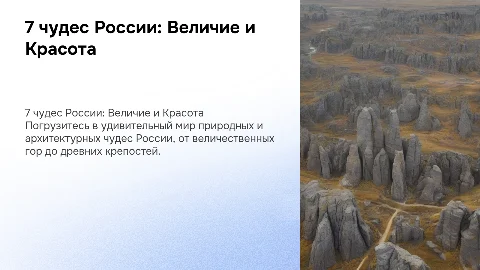 7 чудес России