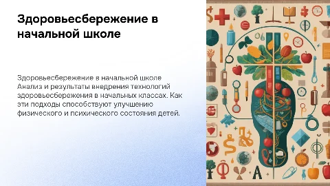 Система работы по здоровьесбережению в начальных классах