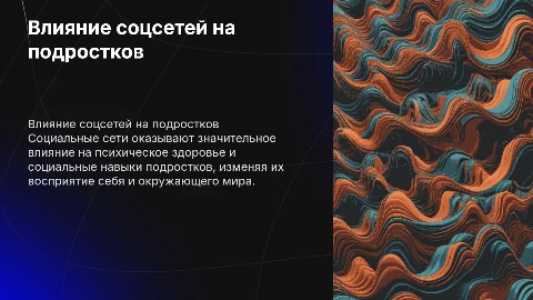 Влияние социальных сетей на психологию подростка