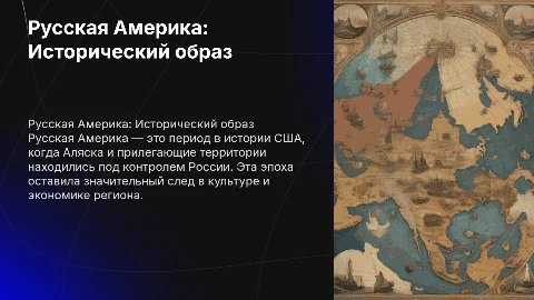 Русская Америка: Исторический образ