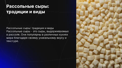 Рассольные сыры