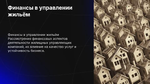 Финансы жилищных управляющих компаний