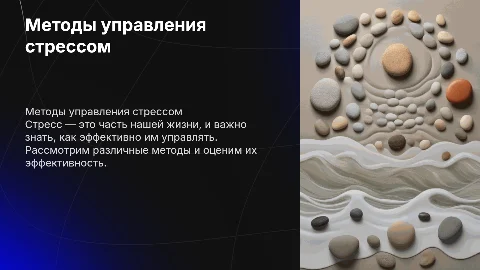 Методы управления стрессом и их эффективность