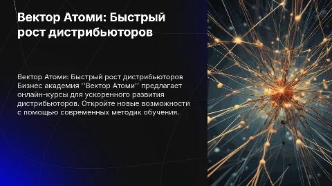 Вектор Атоми - онлайн бизнес академия для дистрибьюторов