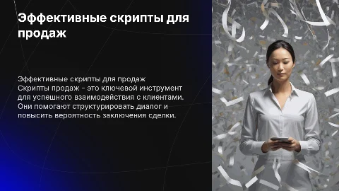 Скрипты для продаж примеры