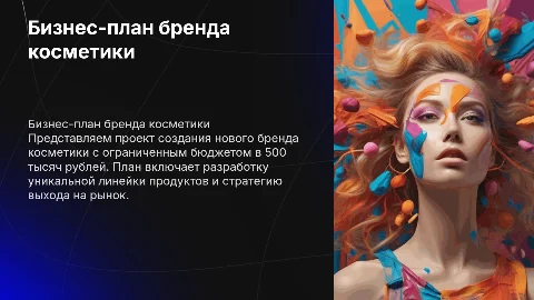 бизнес план по созданию бренда косметики на бюджет 500 тысяч рублей