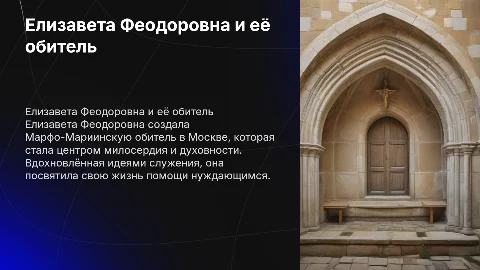 Елизавета Феодоровна и её обитель в Москве