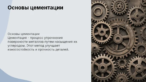 Цементация