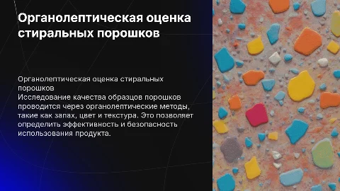 Органолептическая оценка качества стиральных порошков