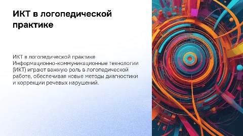 ИКТ в логопедической работе