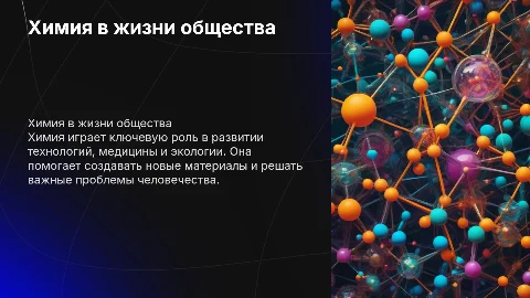 Химия в жизни общества
