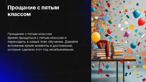 До свидания 5класс🔔