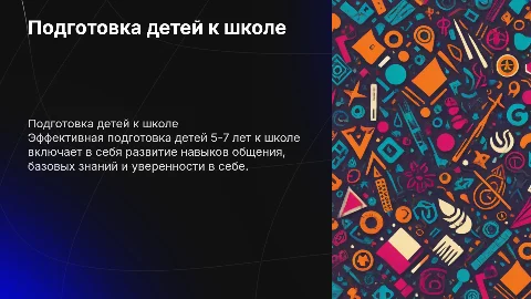 Подготовка детей к школе 5-7 лет