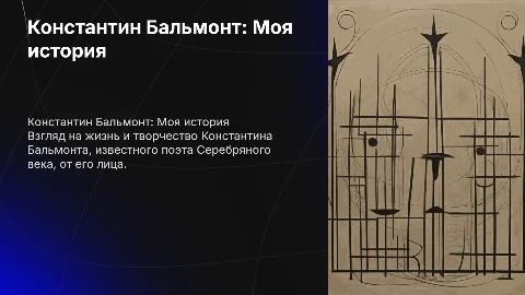 Константин Бальмонт Биография от его лица