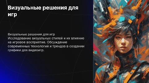 визуал для игр