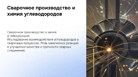 Сварочное производство, и роль химии углеводородов