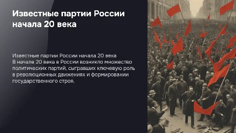 известные политические партии России начала 20 века