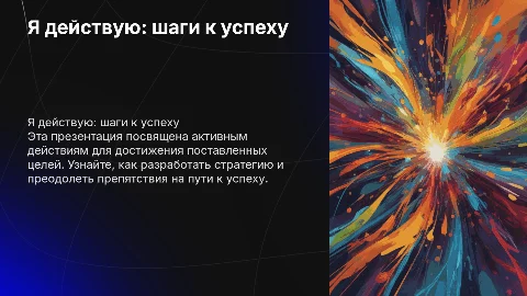 Я действую