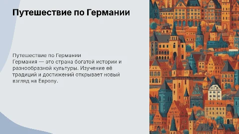 страна германия