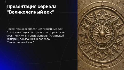 Презентация по сериалу "великолепный век"