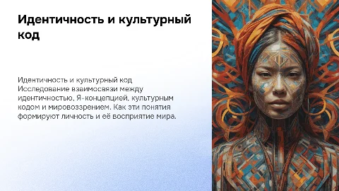Идентичность, Я-концепция, культурный код и мировоззрение