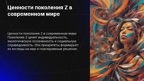 "ценностные приоритеты вашего поколения" поколение Z