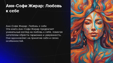 Анн-Софи Жирар: Маленькая книга любви к себе