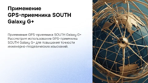 Использование GPS-приемника SOUTH Galaxy G+ в изысканиях