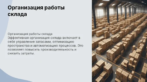Особенности организации работы склада
