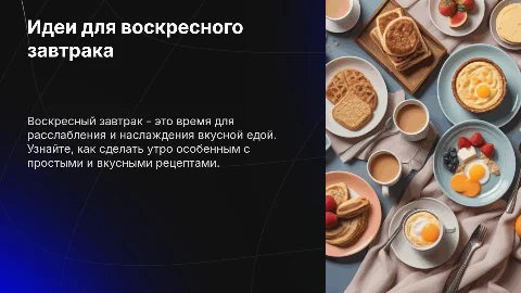 Идеи для воскресного завтрака