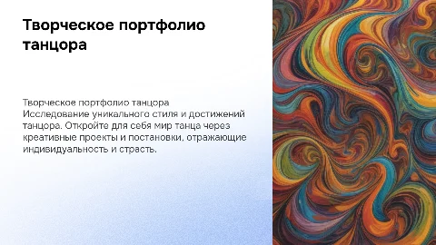 Творческое портфолио танцора