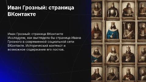 иван грозный.страница Вконтакте