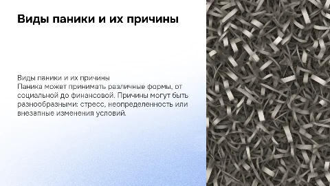 Виды паники и причины ее возникновения