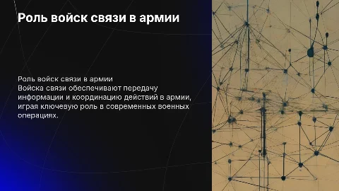 Войска связи