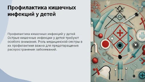 Острые кишечные инфекции у детей: роль медсестры в профилактике