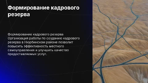 Организация работы по формированию кадрового резерва