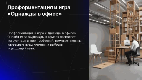 Профориентация через онлайн-игру «Однажды в офисе»