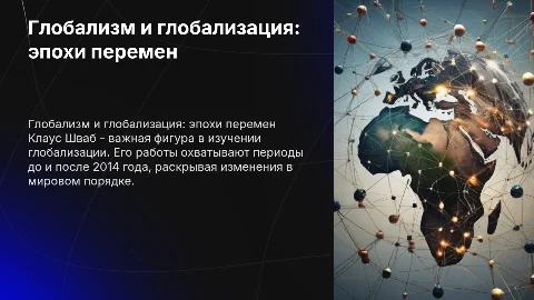 Глобализм и глобализация: анализ работ Клауса Шваба