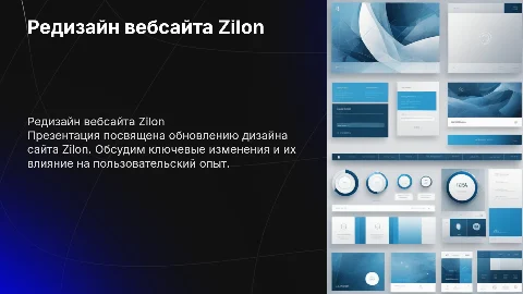 Редизайн сайта zilon