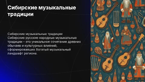 Сибирские русские народные музыкальные традиции презентация