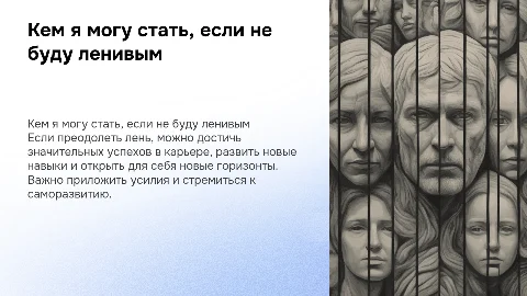 кем я смогу стать, если не буду ленивым
