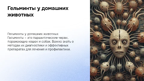 Гельминты кошек и собак и препараты от них