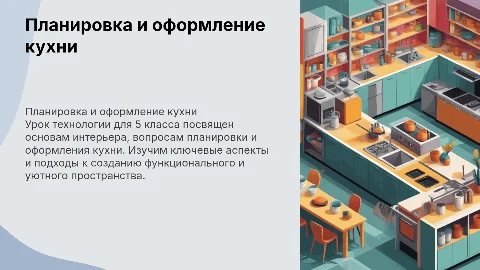 Планировка и оформление кухни: урок технологии для 5 класса