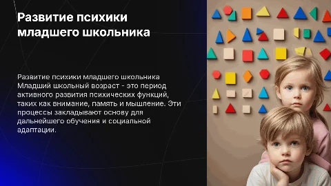 Развитие психических функций младшего школьника простыми словами
