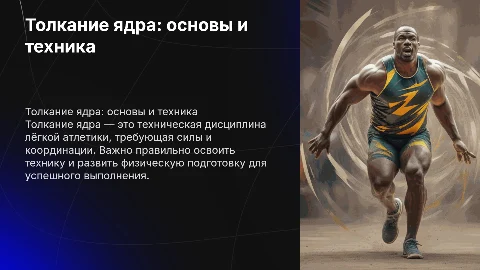 Презентация по толканию ядра в легкой атлетике