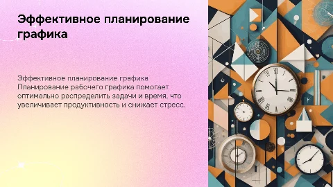 планирование рабочего графика
