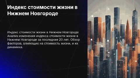 Индекс стоимости жизни в Нижнем Новгороде за 20 лет